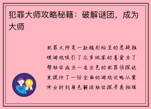 犯罪大师攻略秘籍：破解谜团，成为大师