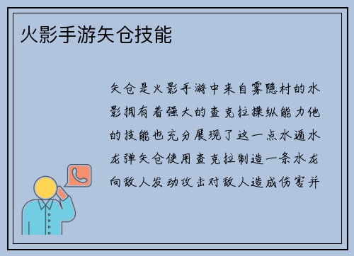 火影手游矢仓技能