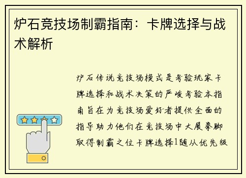 炉石竞技场制霸指南：卡牌选择与战术解析