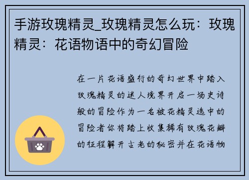 手游玫瑰精灵_玫瑰精灵怎么玩：玫瑰精灵：花语物语中的奇幻冒险