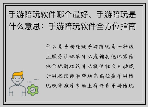 手游陪玩软件哪个最好、手游陪玩是什么意思：手游陪玩软件全方位指南：找出你的完美匹配