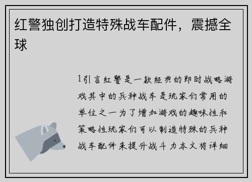红警独创打造特殊战车配件，震撼全球