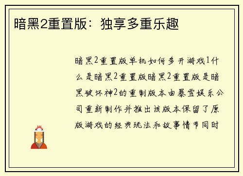 暗黑2重置版：独享多重乐趣