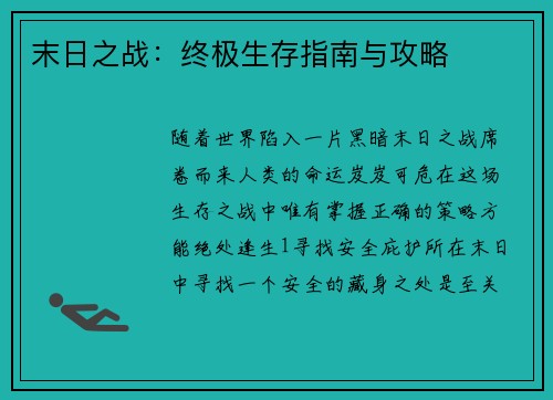 末日之战：终极生存指南与攻略