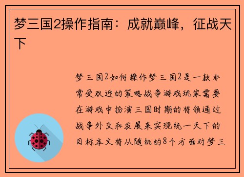 梦三国2操作指南：成就巅峰，征战天下