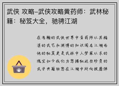 武侠 攻略-武侠攻略黄药师：武林秘籍：秘笈大全，驰骋江湖
