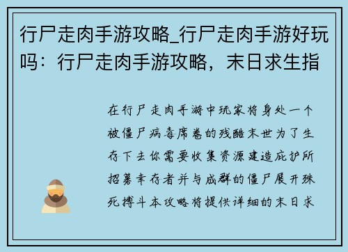 行尸走肉手游攻略_行尸走肉手游好玩吗：行尸走肉手游攻略，末日求生指南