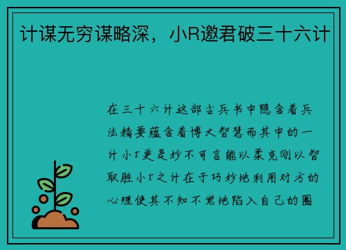计谋无穷谋略深，小R邀君破三十六计