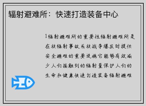 辐射避难所：快速打造装备中心