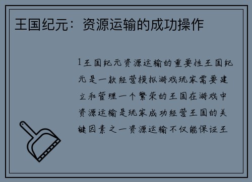 王国纪元：资源运输的成功操作