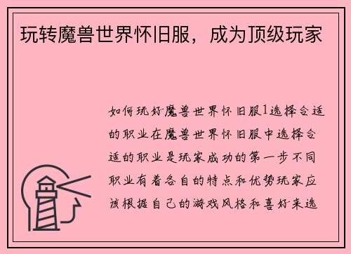 玩转魔兽世界怀旧服，成为顶级玩家