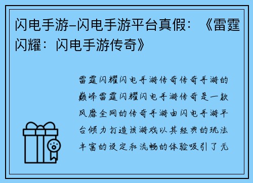 闪电手游-闪电手游平台真假：《雷霆闪耀：闪电手游传奇》