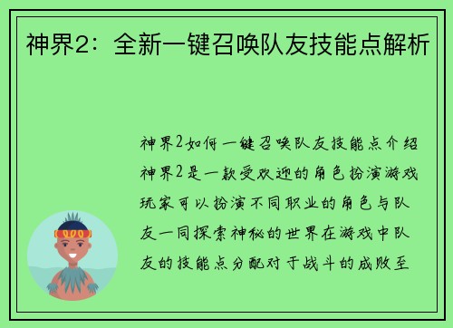 神界2：全新一键召唤队友技能点解析