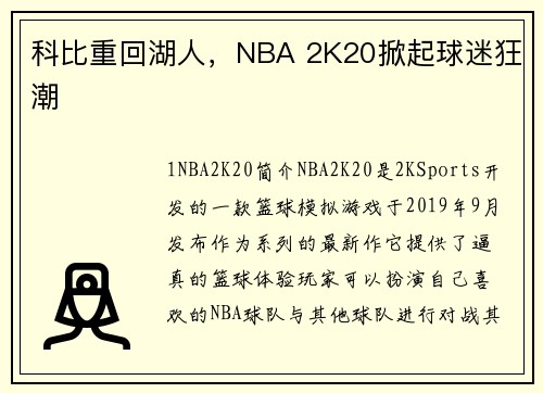 科比重回湖人，NBA 2K20掀起球迷狂潮