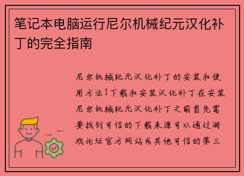 笔记本电脑运行尼尔机械纪元汉化补丁的完全指南