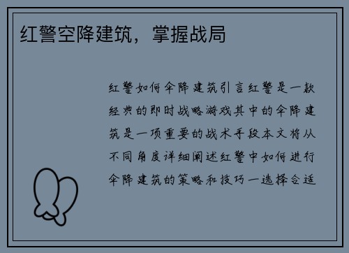 红警空降建筑，掌握战局