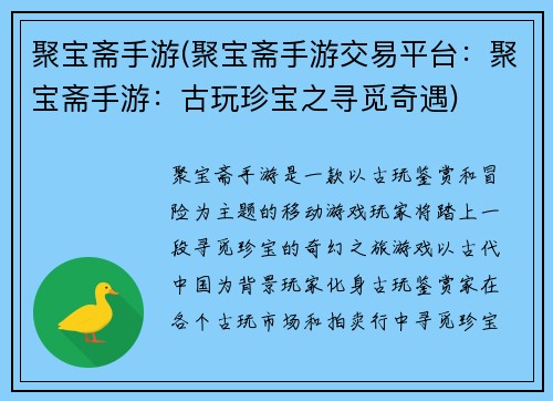 聚宝斋手游(聚宝斋手游交易平台：聚宝斋手游：古玩珍宝之寻觅奇遇)