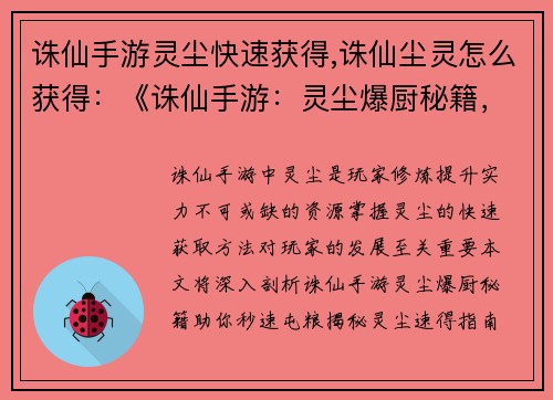 诛仙手游灵尘快速获得,诛仙尘灵怎么获得：《诛仙手游：灵尘爆厨秘籍，助你秒速屯粮》