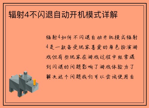 辐射4不闪退自动开机模式详解