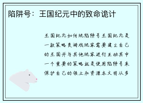 陷阱号：王国纪元中的致命诡计