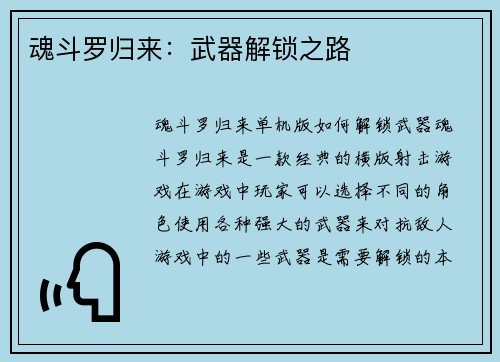 魂斗罗归来：武器解锁之路
