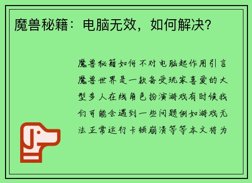 魔兽秘籍：电脑无效，如何解决？
