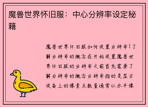 魔兽世界怀旧服：中心分辨率设定秘籍