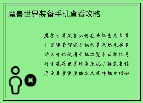 魔兽世界装备手机查看攻略