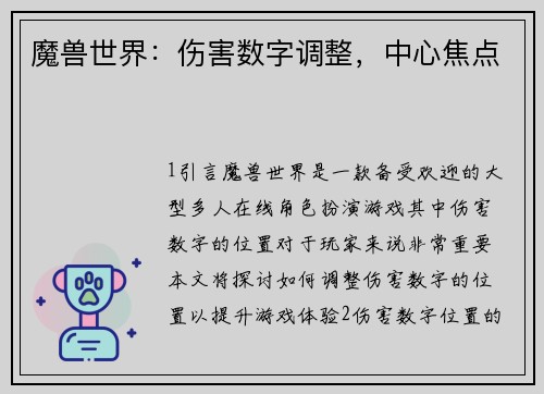 魔兽世界：伤害数字调整，中心焦点