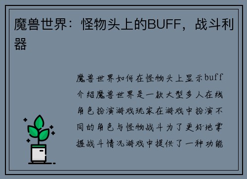 魔兽世界：怪物头上的BUFF，战斗利器