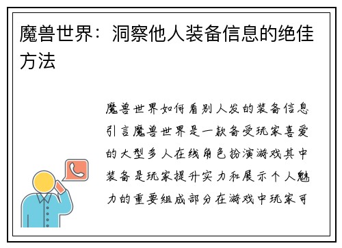魔兽世界：洞察他人装备信息的绝佳方法