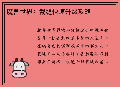 魔兽世界：裁缝快速升级攻略
