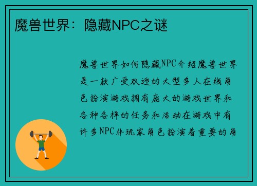 魔兽世界：隐藏NPC之谜