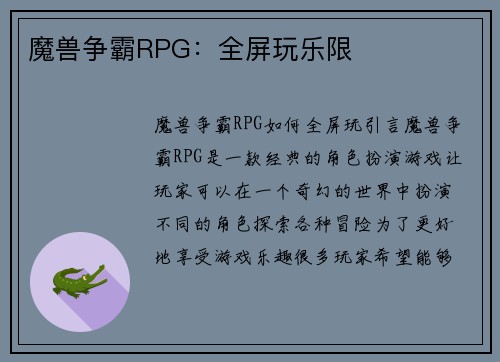 魔兽争霸RPG：全屏玩乐限