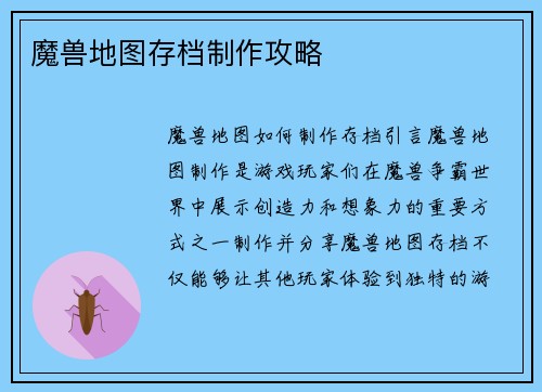 魔兽地图存档制作攻略