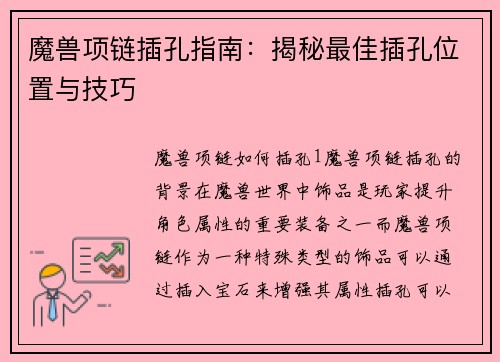 魔兽项链插孔指南：揭秘最佳插孔位置与技巧