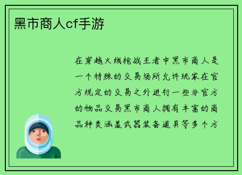 黑市商人cf手游