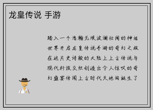 龙皇传说 手游