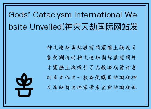 Gods' Cataclysm International Website Unveiled(神灾天劫国际网站发布！——你的游戏编辑之路从这里开始了！)