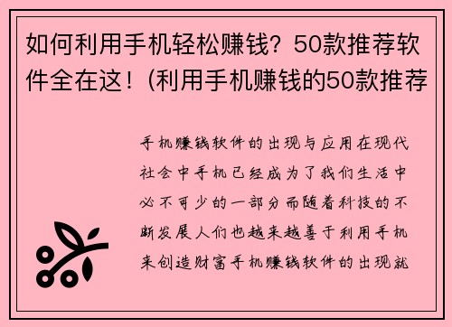 如何利用手机轻松赚钱？50款推荐软件全在这！(利用手机赚钱的50款推荐软件全在这！)
